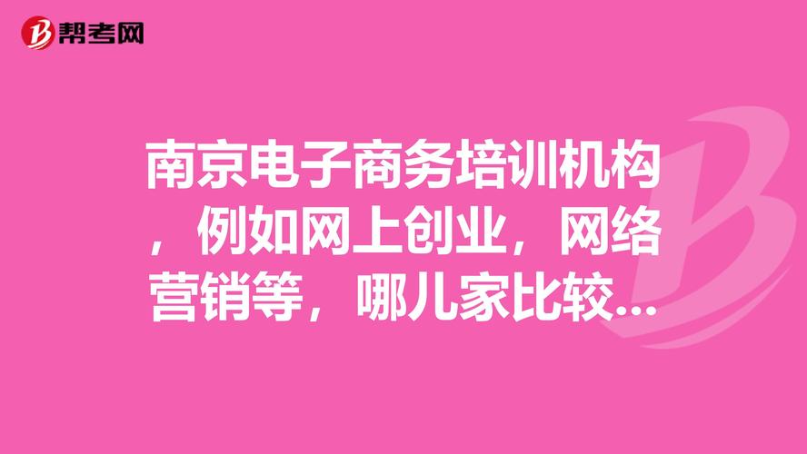 大家帮忙推荐一下，南京有没有比较专业的网络营销策划公司？