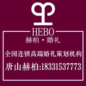 请问赫柏婚礼怎么样？有在他家订过婚庆的人吗？谢谢啦！