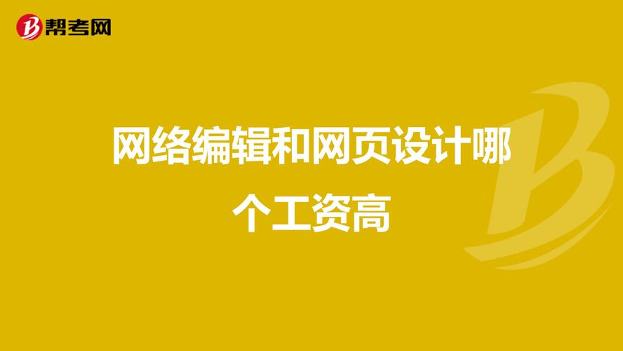 在北京做网页设计和制作的一般工资多少？