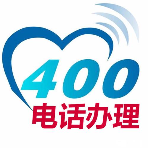 400电话怎么办理？