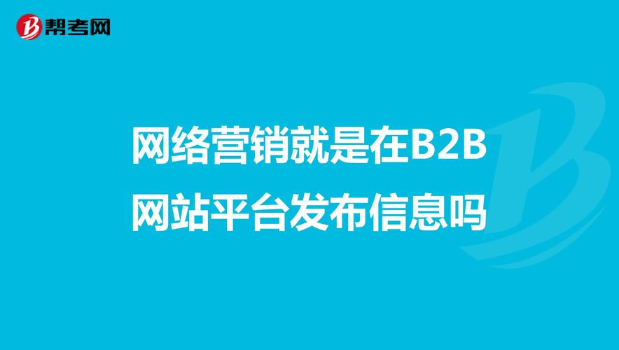 在聚企网B2B电子商务网站上发布信息是否免费？