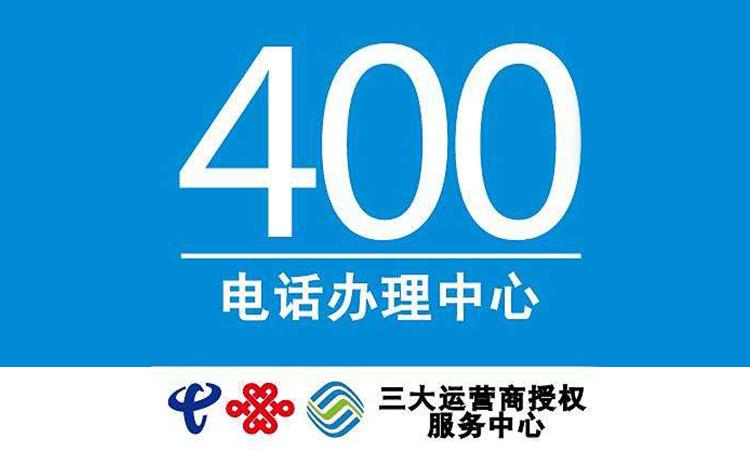 进行400电话办理需要准备哪些资料