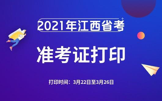 2020年江西省考的准考证打印在什么时候开始？