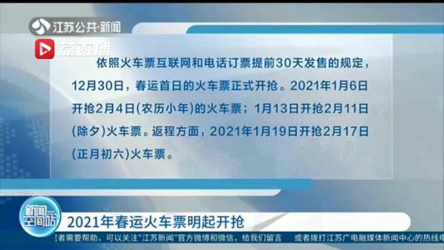 2021春运火车票什么时候可以预定