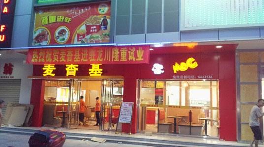 开一家麦香基汉堡加盟店怎么样