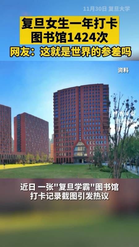 “复旦学霸”一年打卡图书馆1424次，她身上有哪些可贵的品质？