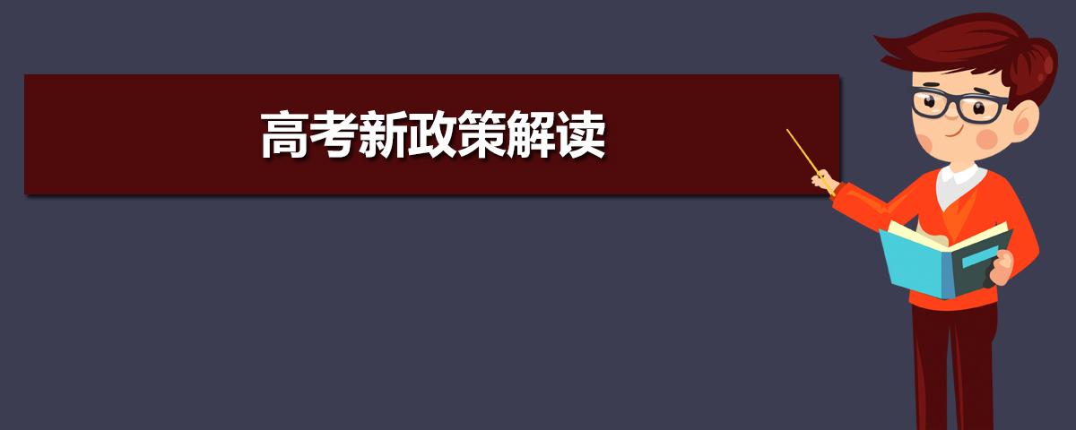 英语高考改革政策是什么？