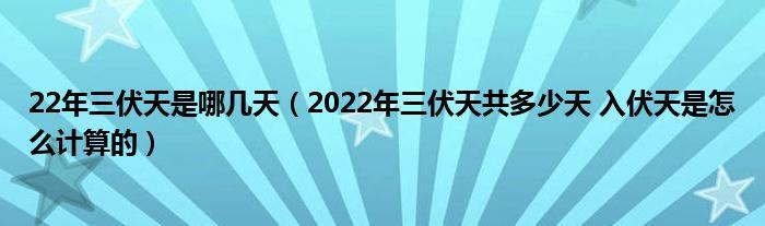 三伏天中的一伏多少天？