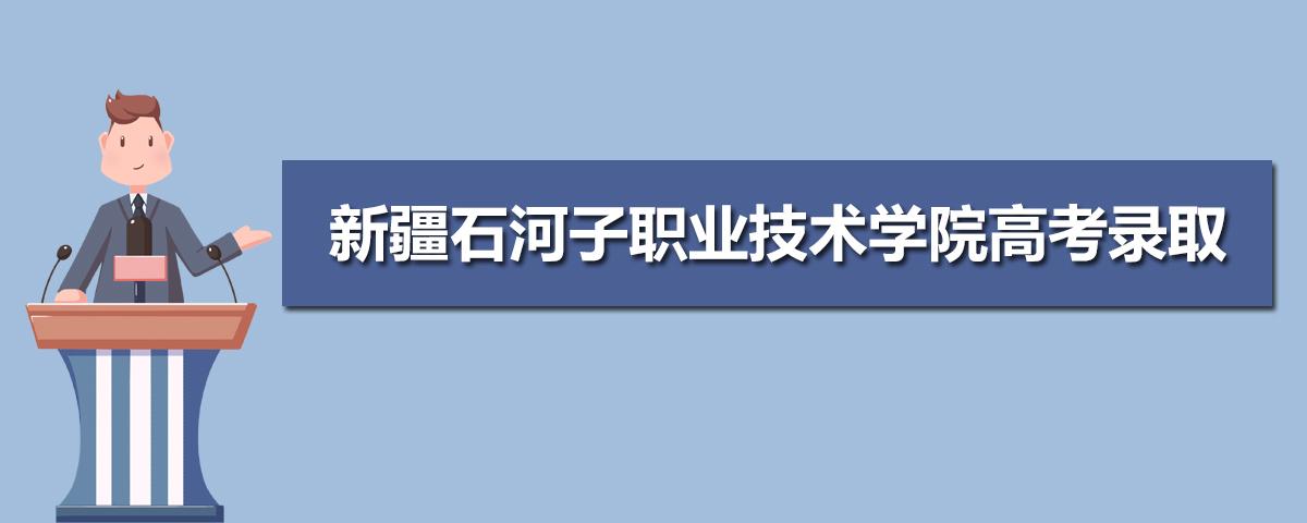 石河子职业技术学院专业有哪些？