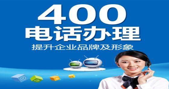 上海400电话申请时需要提供哪些资料？上海哪个400电话代理商比较可靠？