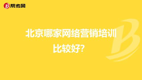 北京网络营销公司前十名是哪些？