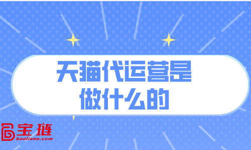 天猫代运营是什么意思？怎么操作呢？