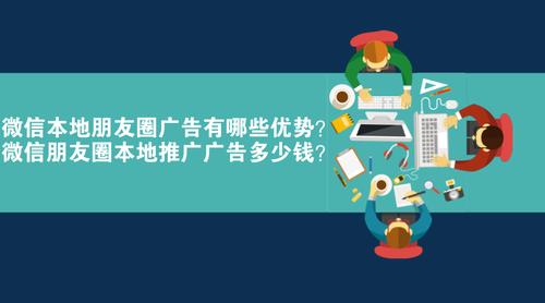 微信朋友圈广告推广哪家代理商做的最好