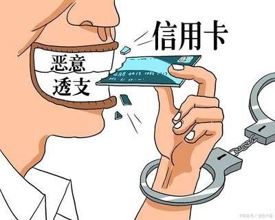 什么是恶意透支