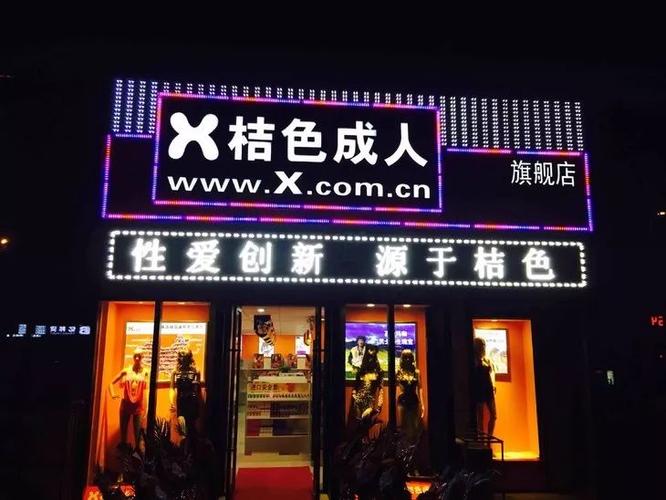 大家有知道桔色成人连锁店的吗？里面东西怎么样？