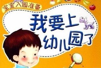 幼儿园入学年龄一般是多少？