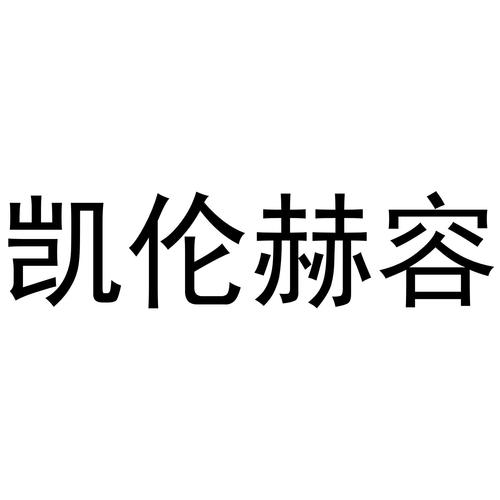 凯伦赫容的创始人介绍