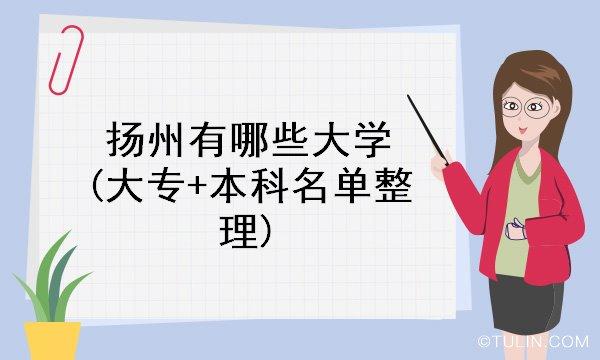 扬州职业大学怎么样啊？和同级高职高专学校相比有什么优势？