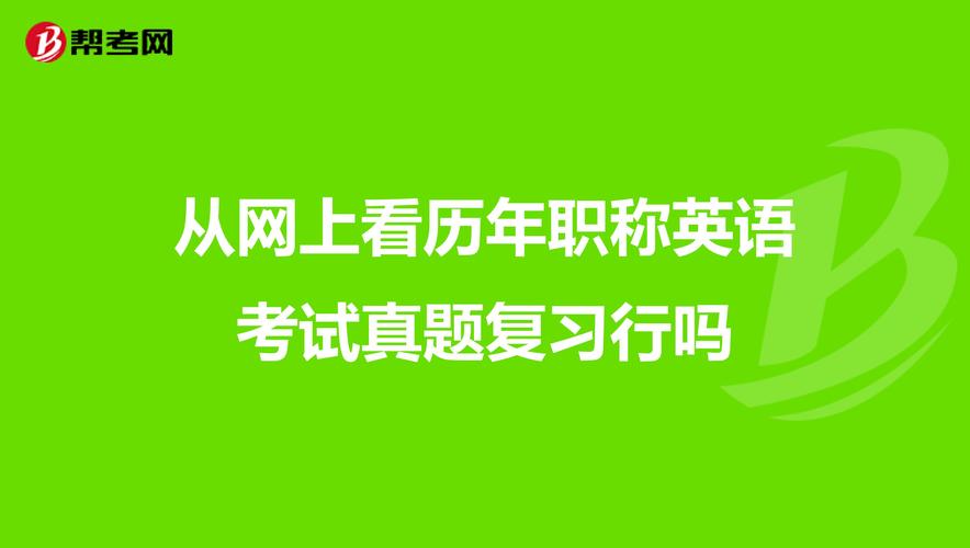 职称英语什么时候考试？求，职称英语考试做题技巧。