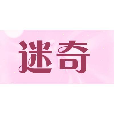 迷奇怎么样