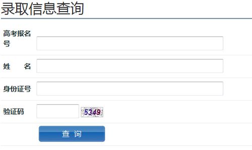 如何查询高考录取情况