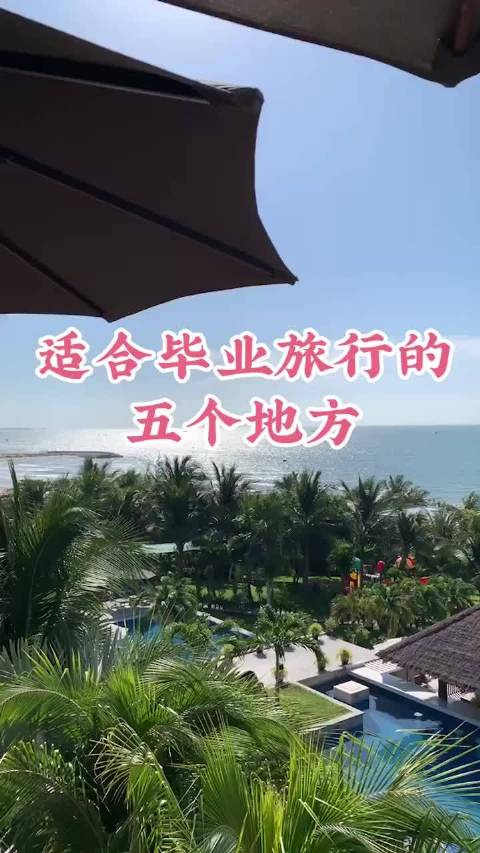 毕业旅行的最佳去处是哪里？