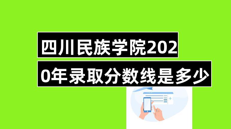 四川民族学院是几本啊？只招少数民族么？