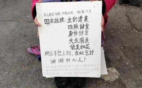 如何看待女子街头乞讨：因美貌如花，不想上班？