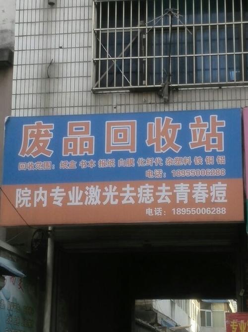 求青岛市区废品回收站地址