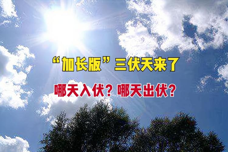 2022年什么时候入伏，伏天多少天