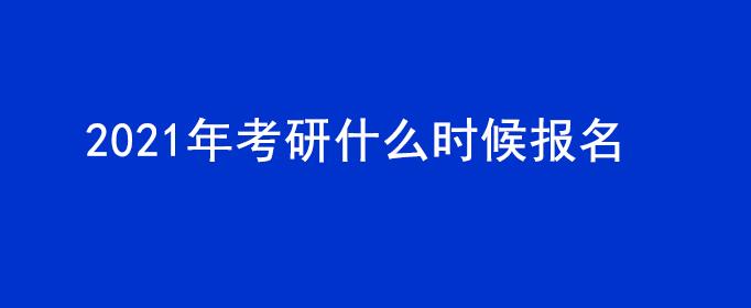 考研什么时候进行报考？