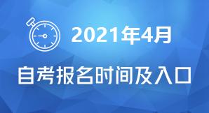 2021年自考本科什么时候报名？