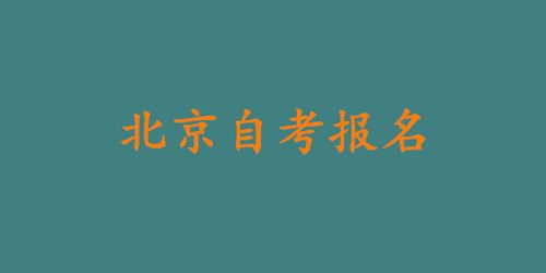 北京自考什么时候报名？