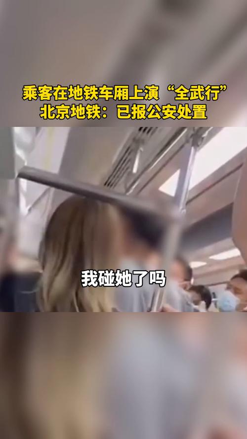 北京地铁一对青年男女与一名男子车厢内互殴，双方到底是因何发生争执的？