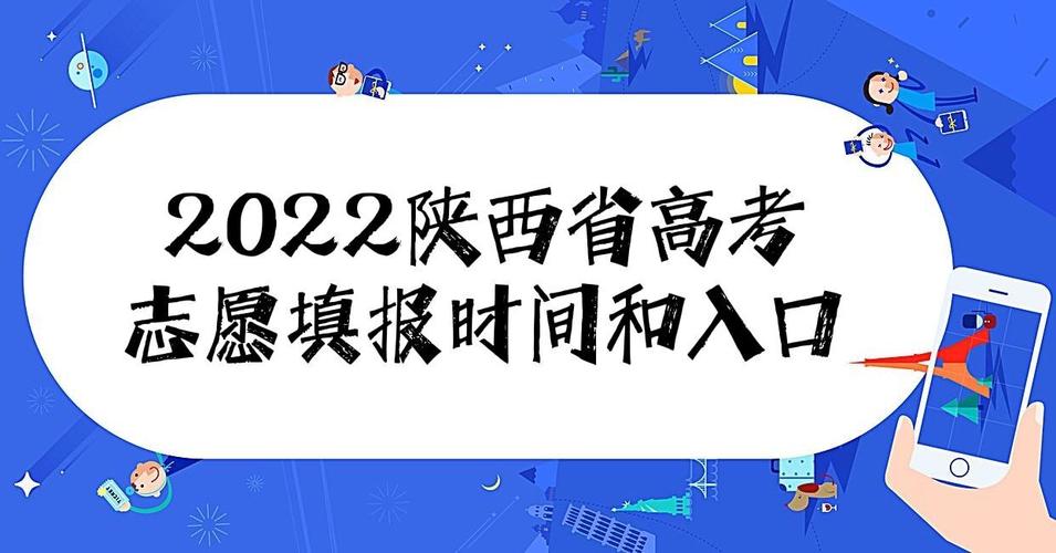 陕西填报志愿时间2022