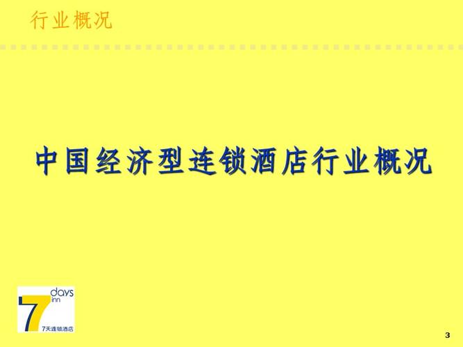 经济型酒店的内涵、特点、优势、劣势、盈利、模式扩张模式等