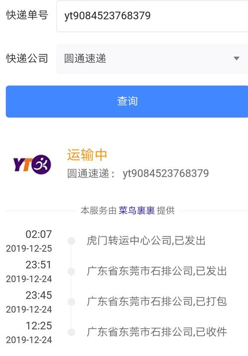 圆通快递查询