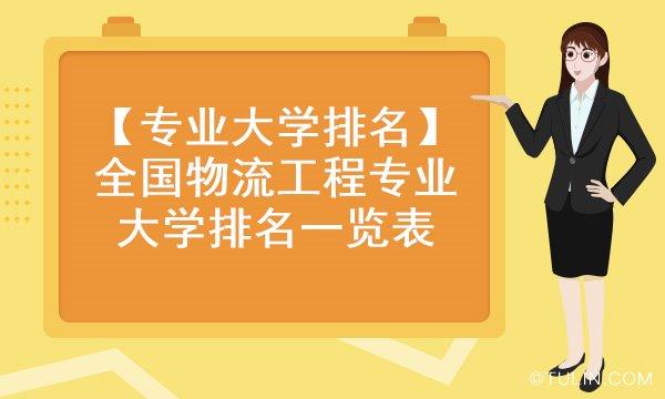 哪些学校的物流工程专业比较好？