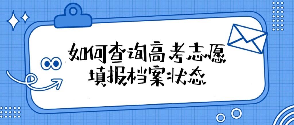 山东高考档案状态及录取情况信息查询系统