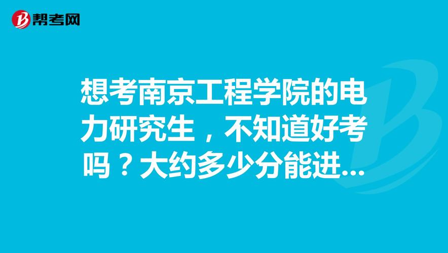 南京工程学院研究生就业怎么样？