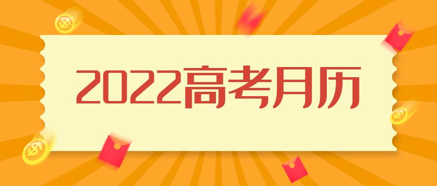 今年高考是几月几号2022