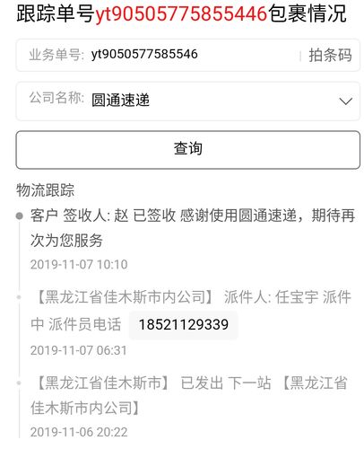 圆通快递单号查询