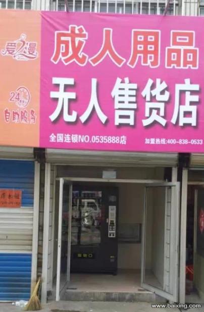 开一家性保健品无人售货加盟店需要投资多少钱