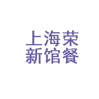 上海荣新馆餐饮管理有限公司怎么样？