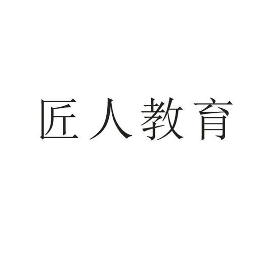 河南匠人教育是不是骗人的？