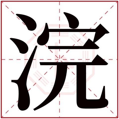 浣字什么意思？