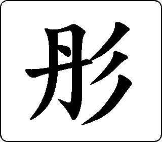 彤读什么字