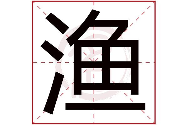 渔这个字读什么