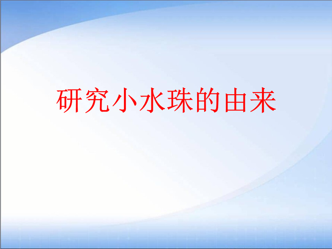 物理学中，小水滴和小水珠的区别和物态特点