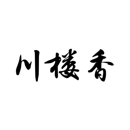 馫川香百味注册过商标吗？还有哪些分类可以注册？